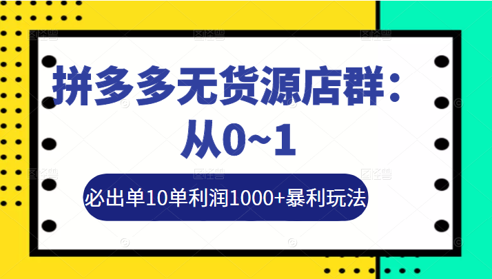 拼多多无货源店群 拼多多无货源店群