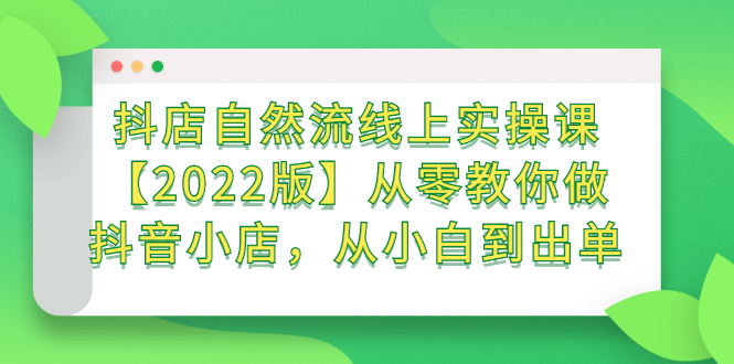 抖店自然流线上实操课 抖店自然流线上实操课