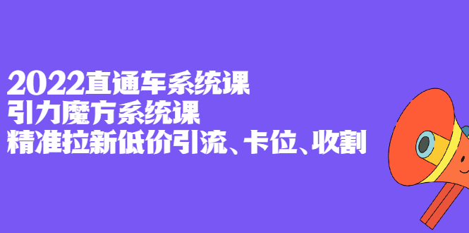 直通车系统课+引力魔方系统课
