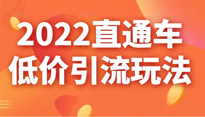 直通车低价引流玩法 直通车低价引流玩法