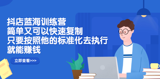 抖店蓝海训练营 抖店蓝海训练营