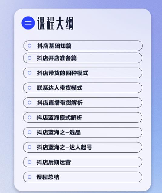 抖店蓝海训练营课程大纲 抖店蓝海训练营课程大纲