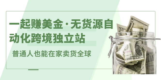 一起赚美金·无货源自动化跨境独立站 一起赚美金·无货源自动化跨境独立站