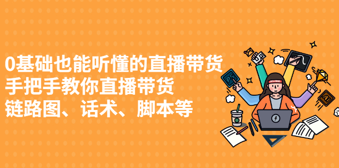 0基础也能听懂的直播带货 0基础也能听懂的直播带货
