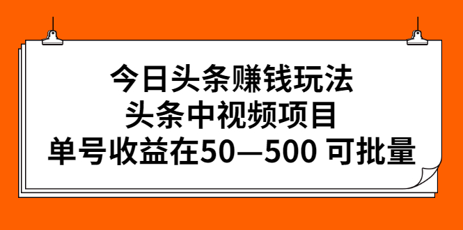 今日头条赚钱玩法