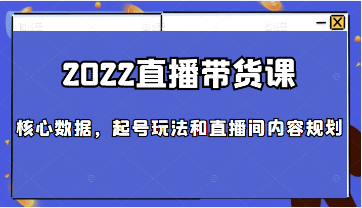 直播带货课 直播带货课