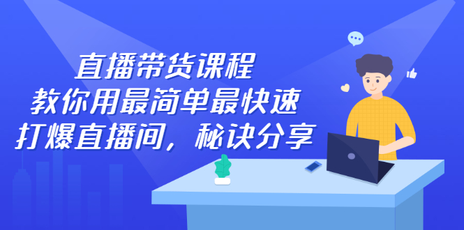 直播带货课程