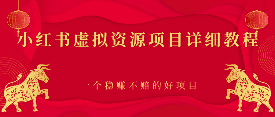 小红书虚拟资源项目详细教程