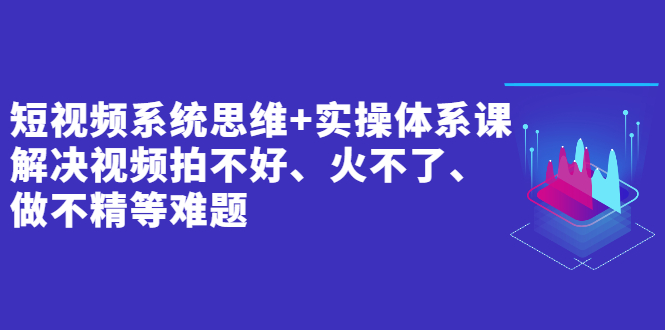 短视频系统思维 短视频系统思维
