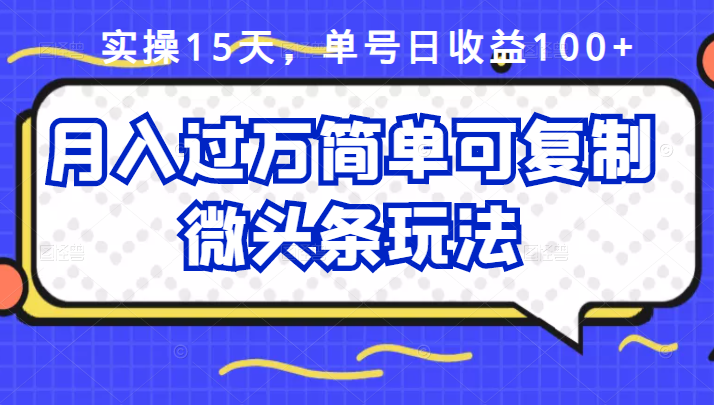 简单可复制的微头条玩法 简单可复制的微头条玩法