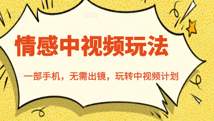 情感中视频玩法 情感中视频玩法