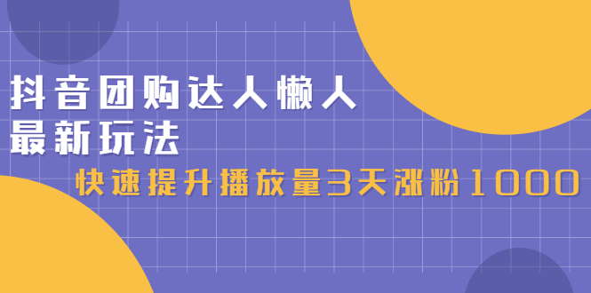 抖音团购达人懒人最新玩法 抖音团购达人懒人最新玩法