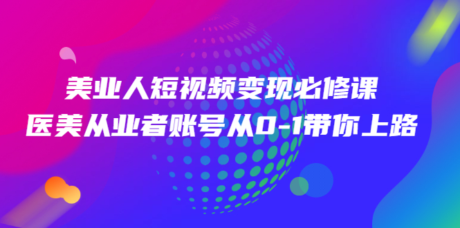 美业人短视频变现必修课