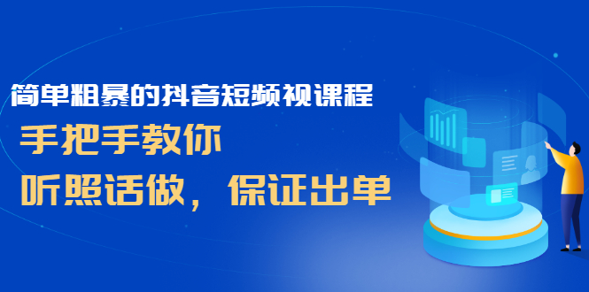 抖音短频视课程 抖音短频视课程