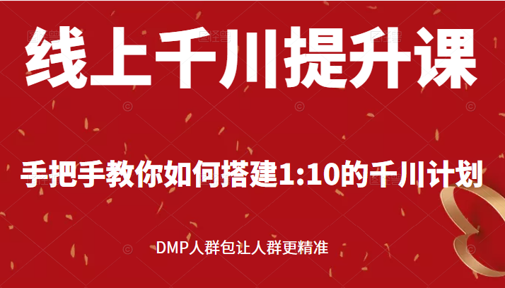 线上千川提升课 线上千川提升课