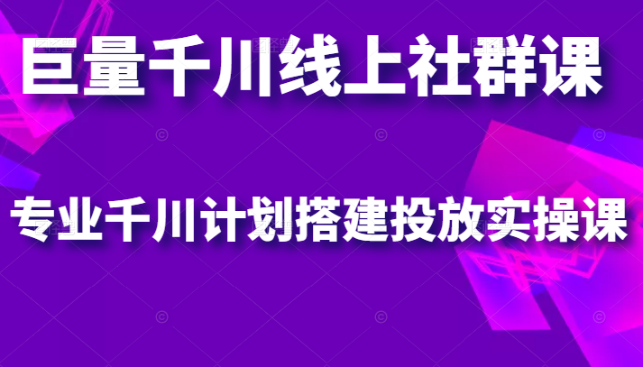 巨量千川线上社群课