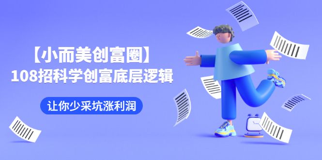 小而美创富圈 小而美创富圈
