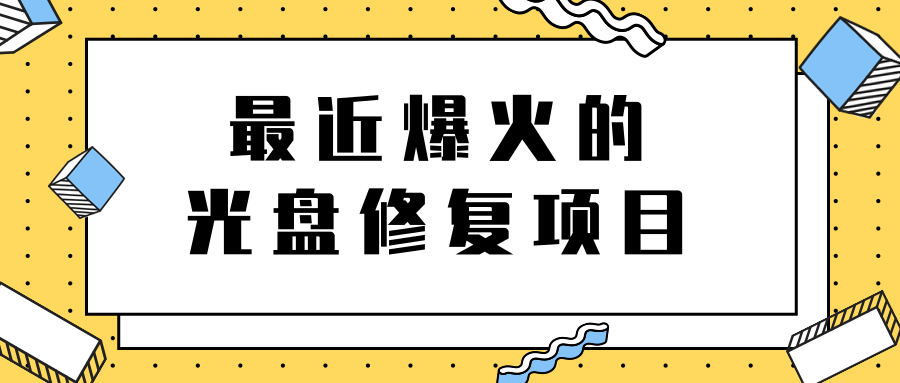 光盘修复项目