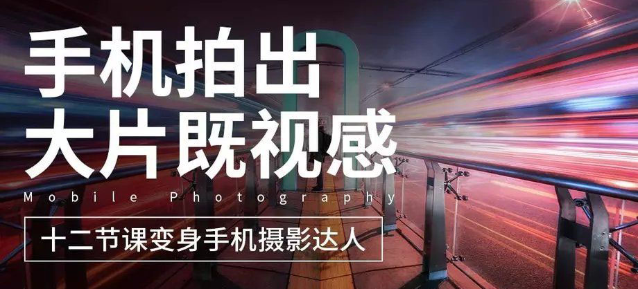 十二节干货满满的手机摄影课程 十二节干货满满的手机摄影课程