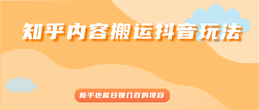 知乎内容搬运抖音玩法