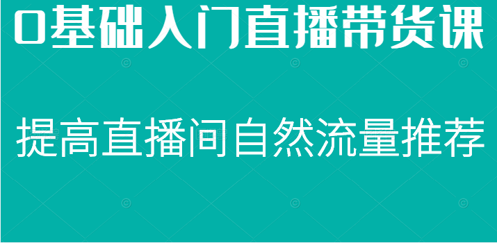 0基础入门直播带货课 0基础入门直播带货课