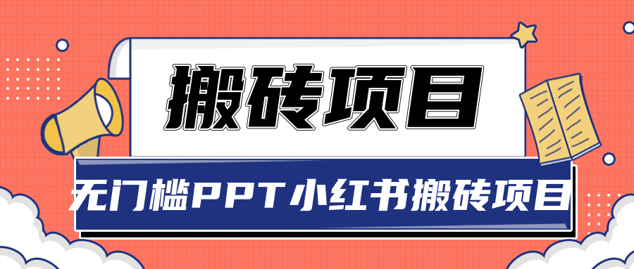 无门槛PPT小红书搬砖项目 无门槛PPT小红书搬砖项目
