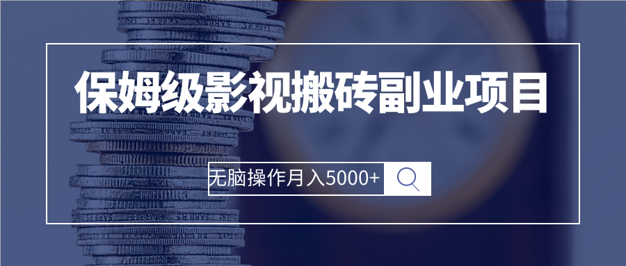 保姆级影视搬砖副业项目 保姆级影视搬砖副业项目