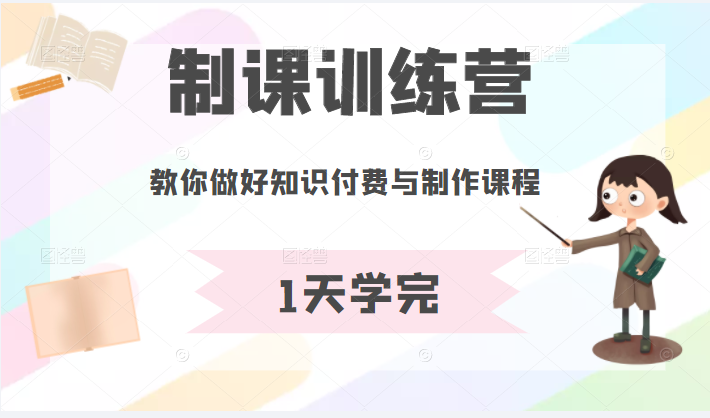 制课训练营 制课训练营