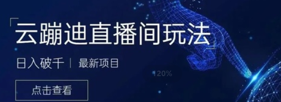 云蹦迪 云蹦迪