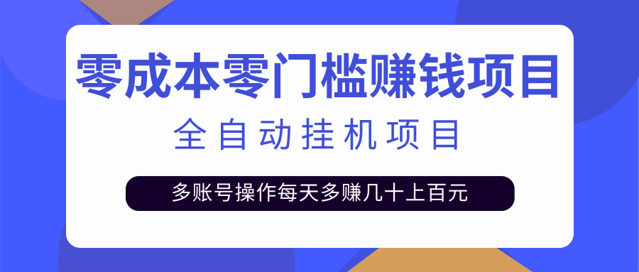 最新全自动挂机项目 最新全自动挂机项目