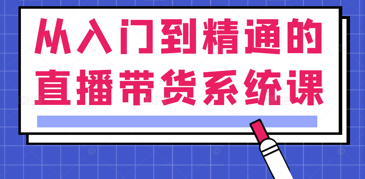 直播带货系统课
