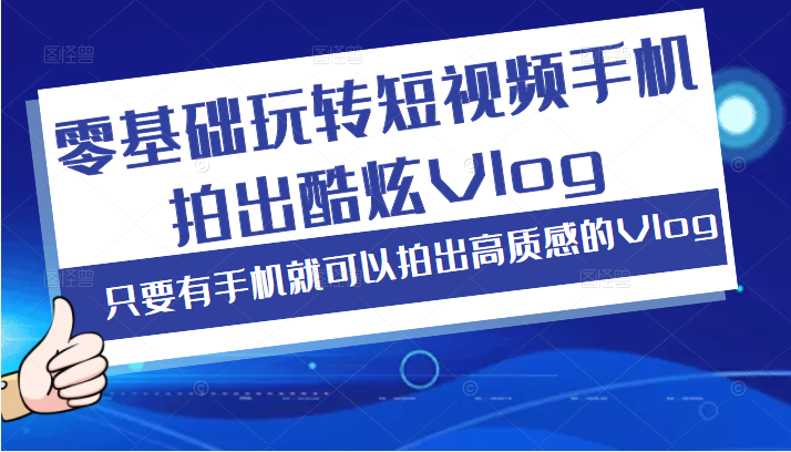 手机拍出酷炫Vlog 手机拍出酷炫Vlog