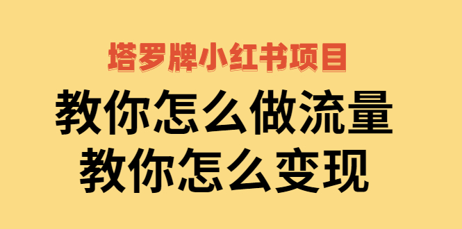 塔罗牌小红书项目 塔罗牌小红书项目