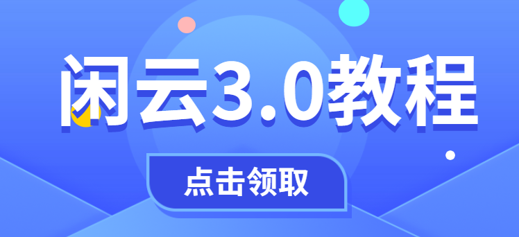 闲云3.0玩法