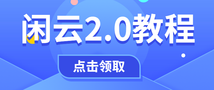 闲云2.0玩法