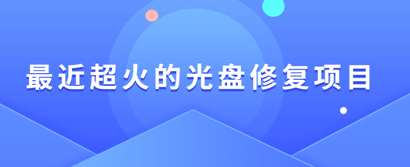 最近超火的光盘修复项目 最近超火的光盘修复项目
