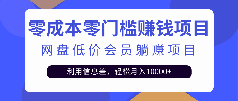 某网盘会员CPS躺赚项目 某网盘会员CPS躺赚项目