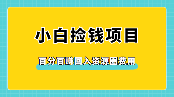 小白必看捡钱项目 小白必看捡钱项目