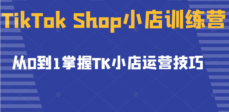 TikTok Shop小店训练营