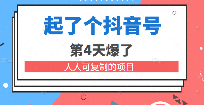 起了个抖音号 第4天爆了 人人可复制的项目