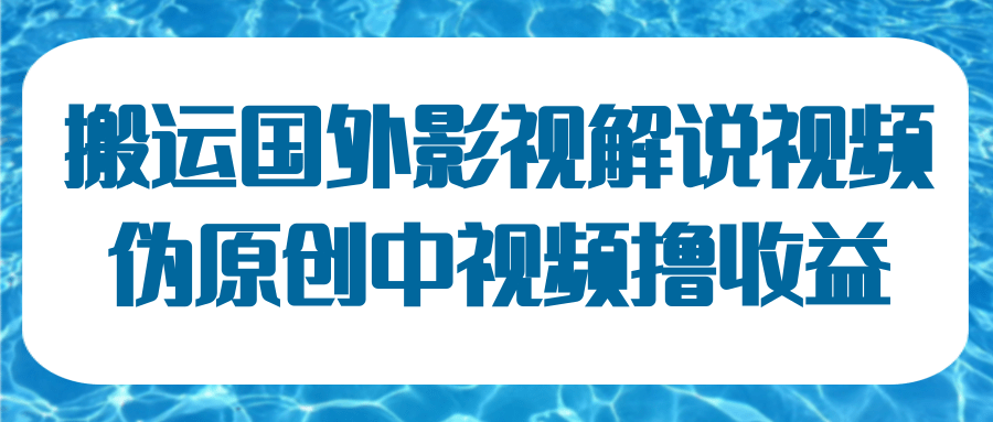 国外影视解说视频 国外影视解说视频