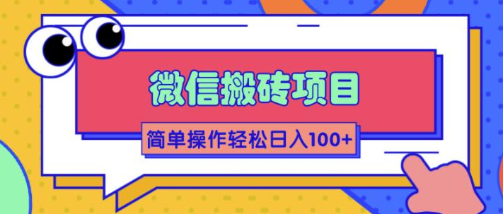 大佬2w线下学的某信搬砖项目 大佬2w线下学的某信搬砖项目