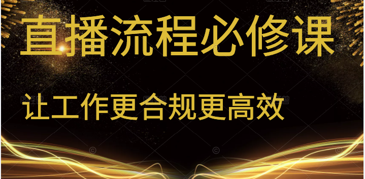 直播流程必修课 直播流程必修课