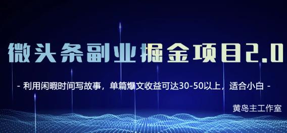 微头条副业掘金项目第2期