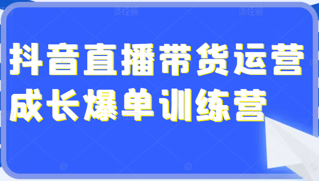 音直播带货运营成长爆单训练营 音直播带货运营成长爆单训练营