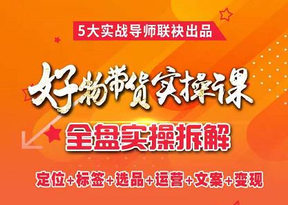 抖音好物带货实操课