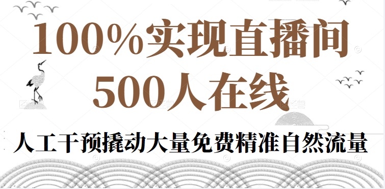 直播间500人在线私家课