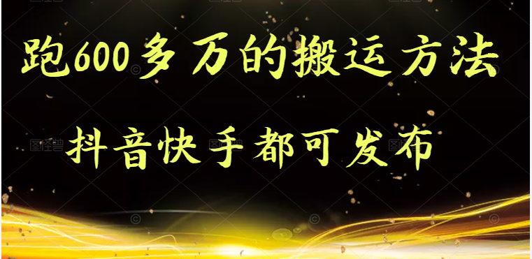 实测跑600多万的搬运方法