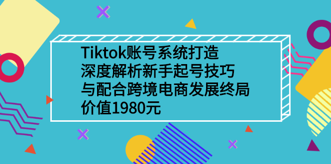 Tiktok账号系统打造 Tiktok账号系统打造