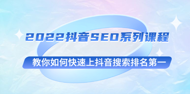抖音SEO系列课程